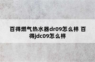 百得燃气热水器dr09怎么样 百得jdc09怎么样